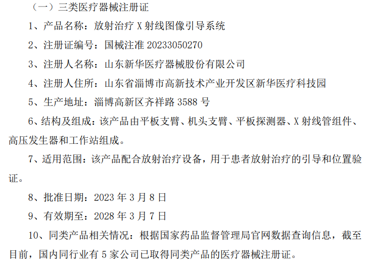 山东新华医疗器械股份及子公司产品获得二类和三类医疗器械注册证